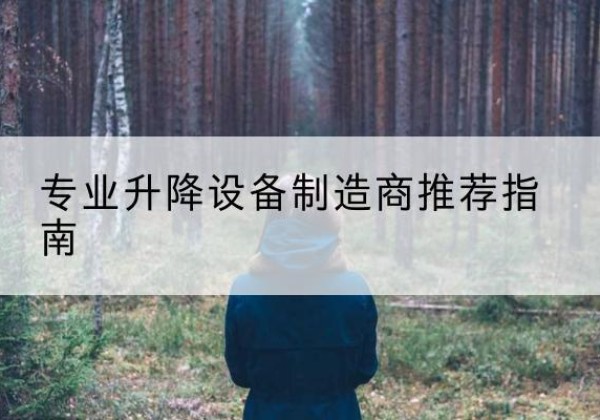 纳溪电动剪叉升降平台厂家-专业升降设备制造商推荐指南